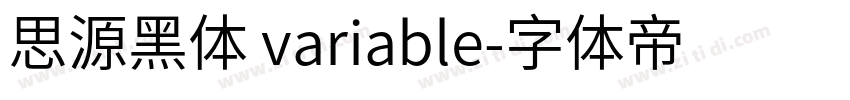 思源黑体 variable字体转换